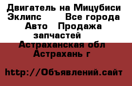 Двигатель на Мицубиси Эклипс 2.4 - Все города Авто » Продажа запчастей   . Астраханская обл.,Астрахань г.